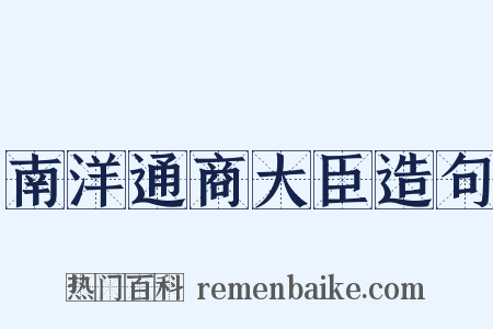 南洋通商大臣造句是什么意思的图片